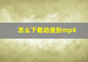 怎么下载动漫到mp4