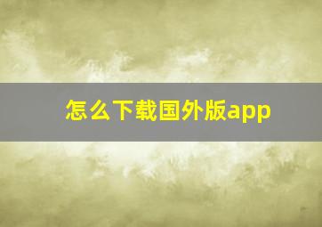 怎么下载国外版app