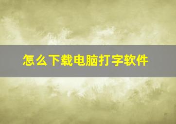 怎么下载电脑打字软件