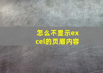 怎么不显示excel的页眉内容