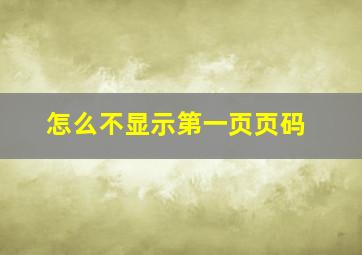 怎么不显示第一页页码