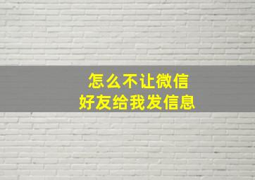 怎么不让微信好友给我发信息