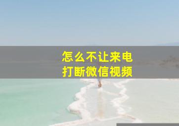 怎么不让来电打断微信视频