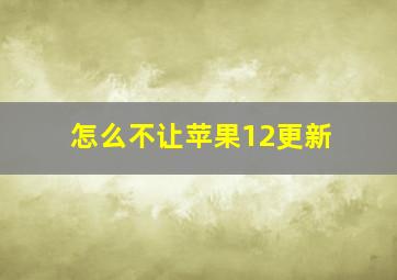 怎么不让苹果12更新