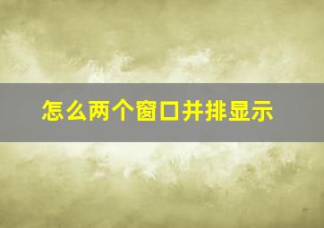 怎么两个窗口并排显示