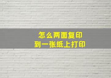 怎么两面复印到一张纸上打印