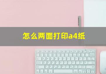 怎么两面打印a4纸