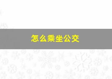 怎么乘坐公交