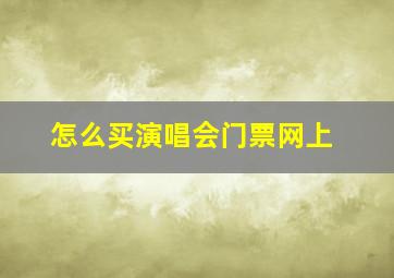 怎么买演唱会门票网上