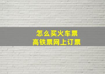 怎么买火车票高铁票网上订票