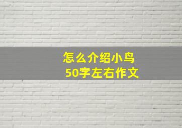 怎么介绍小鸟50字左右作文