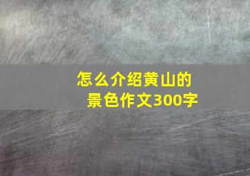 怎么介绍黄山的景色作文300字