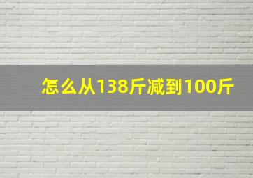 怎么从138斤减到100斤