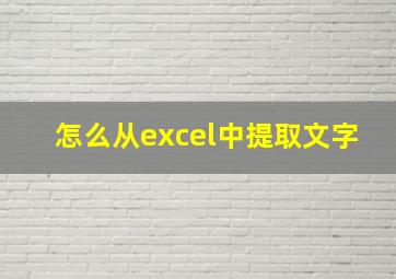 怎么从excel中提取文字