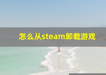 怎么从steam卸载游戏