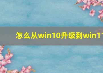 怎么从win10升级到win11