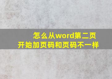 怎么从word第二页开始加页码和页码不一样