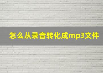 怎么从录音转化成mp3文件