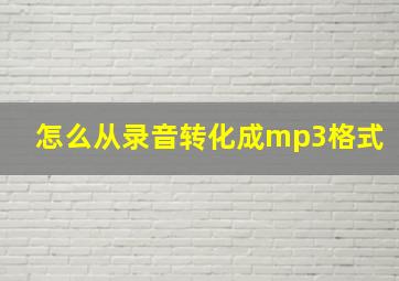 怎么从录音转化成mp3格式