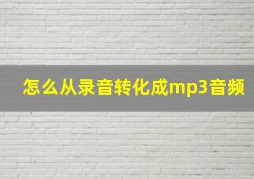 怎么从录音转化成mp3音频