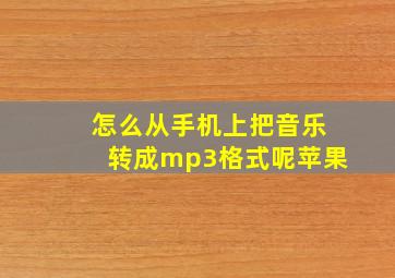 怎么从手机上把音乐转成mp3格式呢苹果