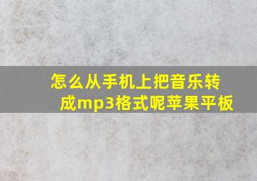 怎么从手机上把音乐转成mp3格式呢苹果平板