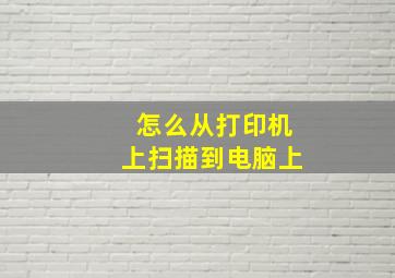 怎么从打印机上扫描到电脑上