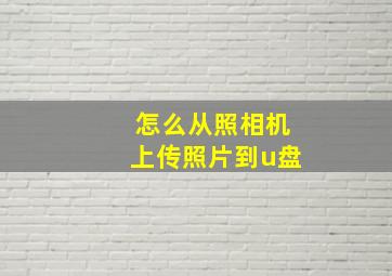 怎么从照相机上传照片到u盘