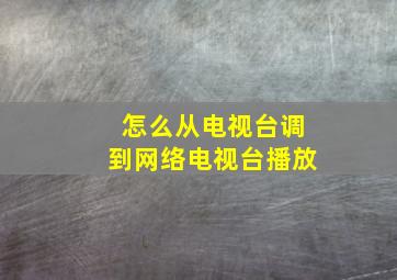 怎么从电视台调到网络电视台播放