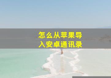 怎么从苹果导入安卓通讯录