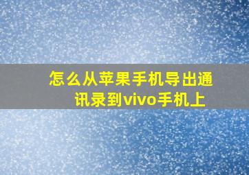 怎么从苹果手机导出通讯录到vivo手机上