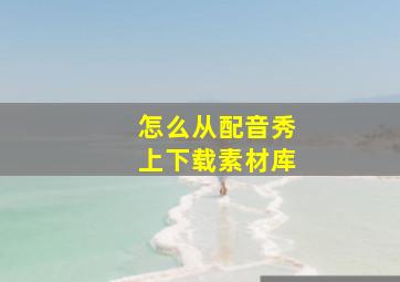 怎么从配音秀上下载素材库