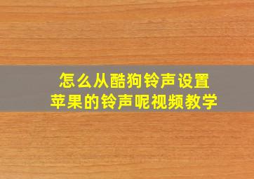 怎么从酷狗铃声设置苹果的铃声呢视频教学