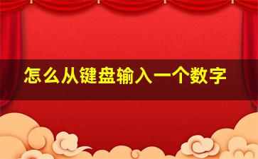 怎么从键盘输入一个数字