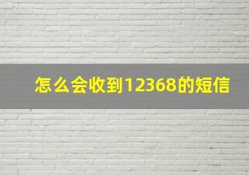 怎么会收到12368的短信