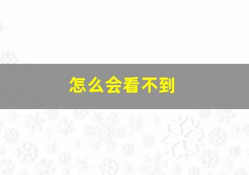 怎么会看不到