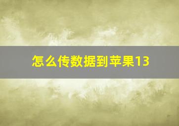 怎么传数据到苹果13