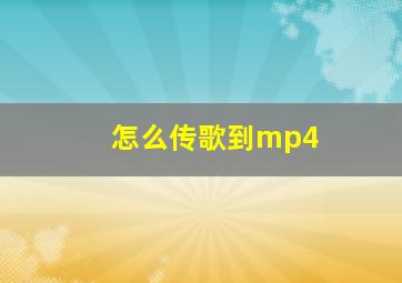 怎么传歌到mp4