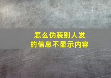 怎么伪装别人发的信息不显示内容