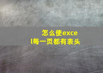 怎么使excel每一页都有表头