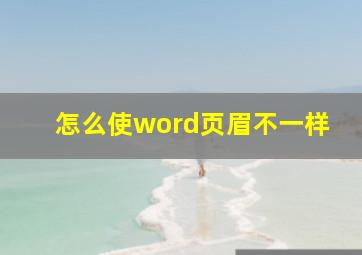 怎么使word页眉不一样