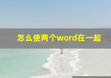 怎么使两个word在一起