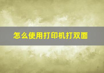 怎么使用打印机打双面