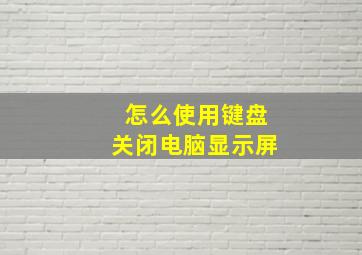 怎么使用键盘关闭电脑显示屏