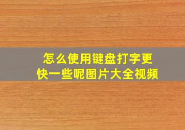 怎么使用键盘打字更快一些呢图片大全视频