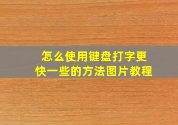 怎么使用键盘打字更快一些的方法图片教程