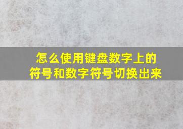 怎么使用键盘数字上的符号和数字符号切换出来