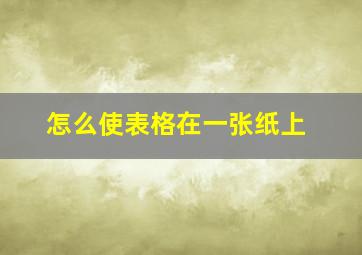 怎么使表格在一张纸上