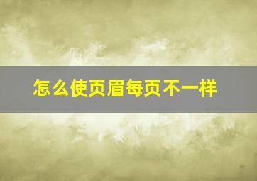 怎么使页眉每页不一样