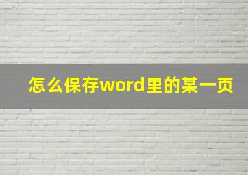 怎么保存word里的某一页